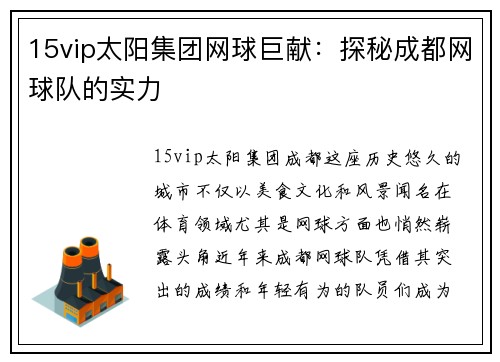 15vip太阳集团网球巨献：探秘成都网球队的实力