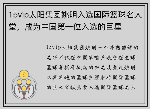 15vip太阳集团姚明入选国际篮球名人堂，成为中国第一位入选的巨星