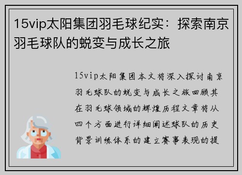 15vip太阳集团羽毛球纪实：探索南京羽毛球队的蜕变与成长之旅