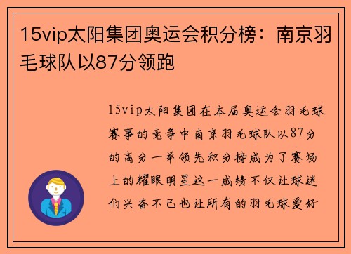 15vip太阳集团奥运会积分榜：南京羽毛球队以87分领跑