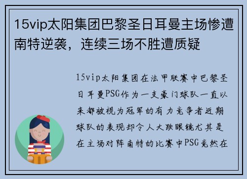 15vip太阳集团巴黎圣日耳曼主场惨遭南特逆袭，连续三场不胜遭质疑