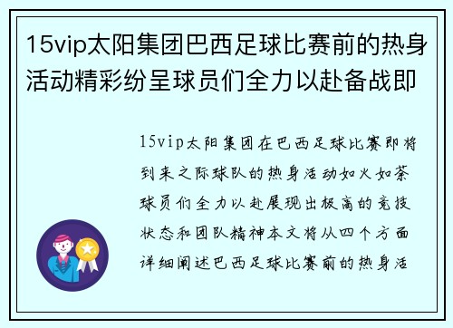 15vip太阳集团巴西足球比赛前的热身活动精彩纷呈球员们全力以赴备战即将到来的赛事
