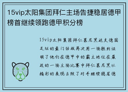 15vip太阳集团拜仁主场告捷稳居德甲榜首继续领跑德甲积分榜