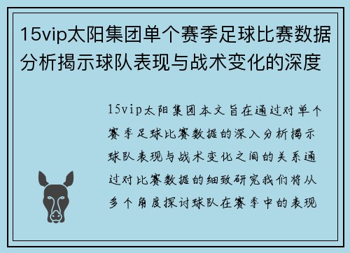 15vip太阳集团单个赛季足球比赛数据分析揭示球队表现与战术变化的深度研究