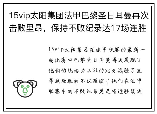 15vip太阳集团法甲巴黎圣日耳曼再次击败里昂，保持不败纪录达17场连胜