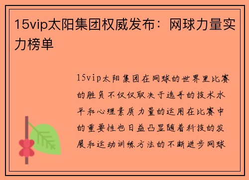 15vip太阳集团权威发布：网球力量实力榜单