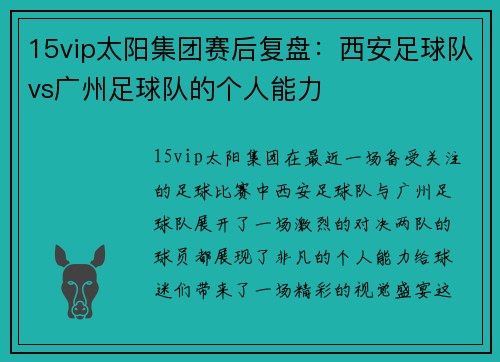 15vip太阳集团赛后复盘：西安足球队vs广州足球队的个人能力