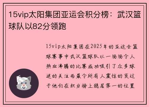 15vip太阳集团亚运会积分榜：武汉篮球队以82分领跑
