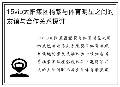 15vip太阳集团杨紫与体育明星之间的友谊与合作关系探讨