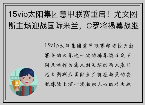 15vip太阳集团意甲联赛重启！尤文图斯主场迎战国际米兰，C罗将揭幕战继续刷新纪录