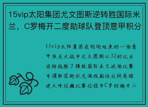 15vip太阳集团尤文图斯逆转胜国际米兰，C罗梅开二度助球队登顶意甲积分榜