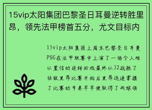 15vip太阳集团巴黎圣日耳曼逆转胜里昂，领先法甲榜首五分，尤文目标内马尔引热议