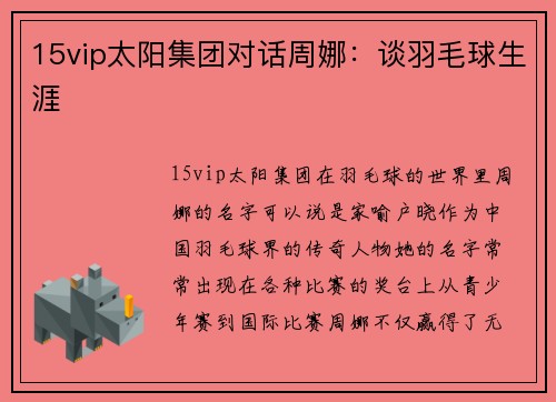 15vip太阳集团对话周娜：谈羽毛球生涯