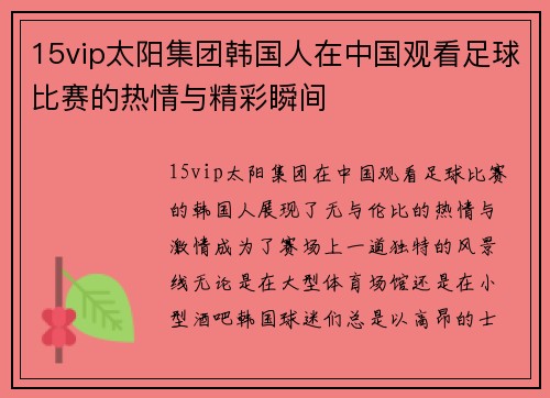 15vip太阳集团韩国人在中国观看足球比赛的热情与精彩瞬间