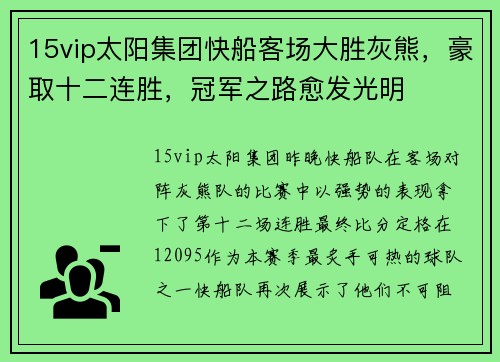 15vip太阳集团快船客场大胜灰熊，豪取十二连胜，冠军之路愈发光明