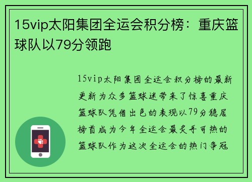 15vip太阳集团全运会积分榜：重庆篮球队以79分领跑