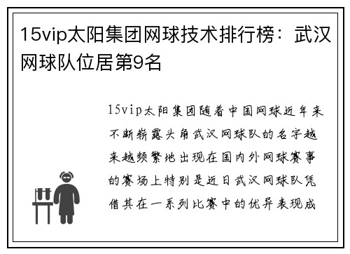 15vip太阳集团网球技术排行榜：武汉网球队位居第9名