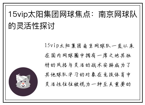 15vip太阳集团网球焦点：南京网球队的灵活性探讨