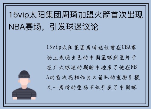 15vip太阳集团周琦加盟火箭首次出现NBA赛场，引发球迷议论